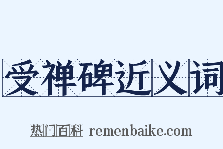受禅碑近义词是什么意思的图片
